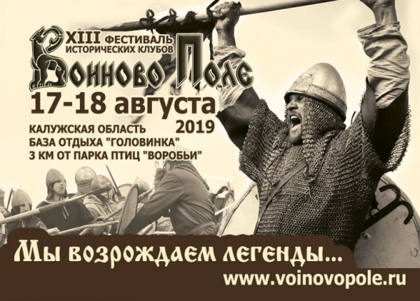 На границе Московской и Калужской областей состоится ХIII Фестиваль исторических клубов "Воиново поле"