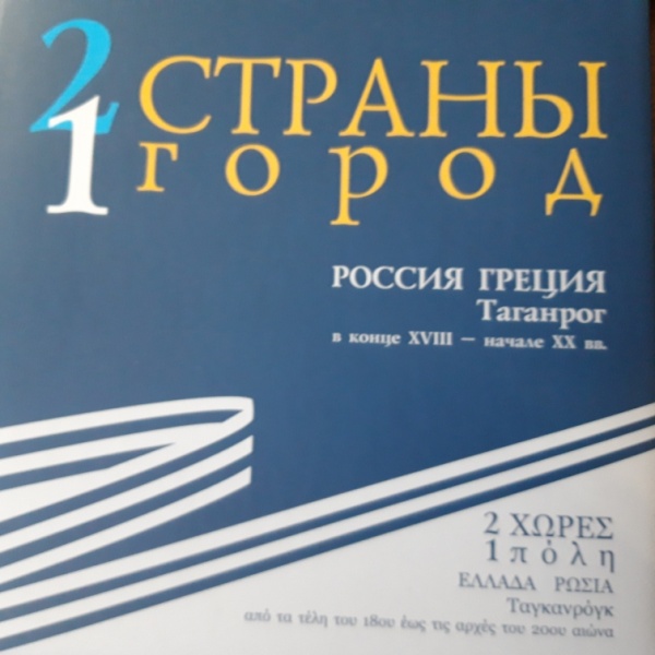 Книга о «греческой» судьбе Таганрога вышла в свет на двух языках