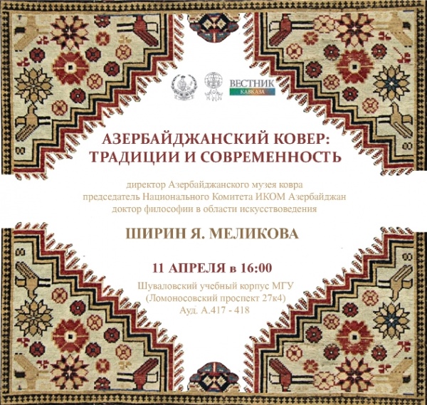 Приглашаем на публичную лекцию директора Азербайджанского музея ковра Ш.Я. Меликовой
