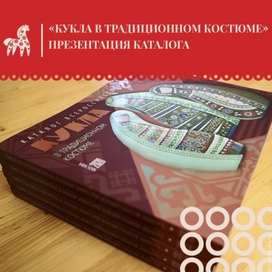 В Москве презентовали иллюстрированный каталог выставки "Кукла в традиционном костюме"