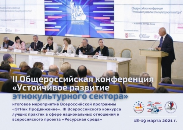 II Общероссийская конференция «Устойчивое развитие этнокультурного сектора»