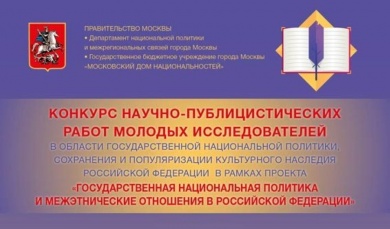 В МДН стартовал конкурс научно-публицистических работ молодых исследователей в области государственной национальной политики, сохранения и популяризации культурного наследия Российской Федераци