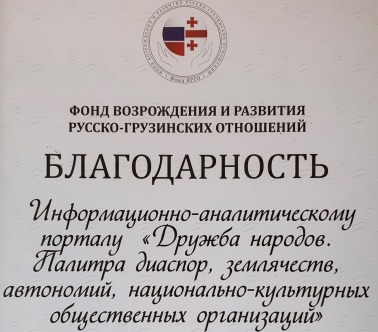 Благодарность коллективу информационно-аналитического портала «ДРУЖБА НАРОДОВ. ПАЛИТРА диаспор, землячеств, автономий, национально-культурных общественных организаций»