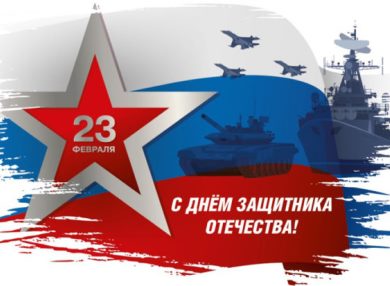 23 февраля — День защитника Отечества