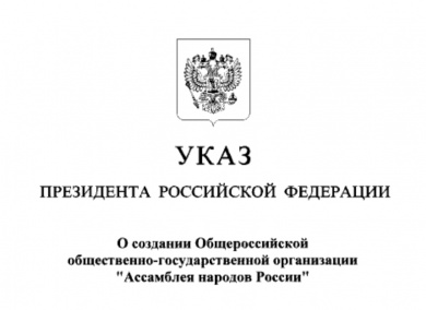 Президент Российской Федерации подписал указ "О создании Общероссийской общественно-государственной организации "Ассамблея народов России"