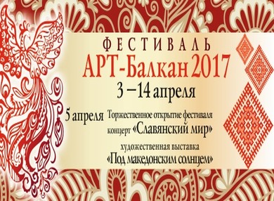 Фестиваль «АРТ-Балкан»