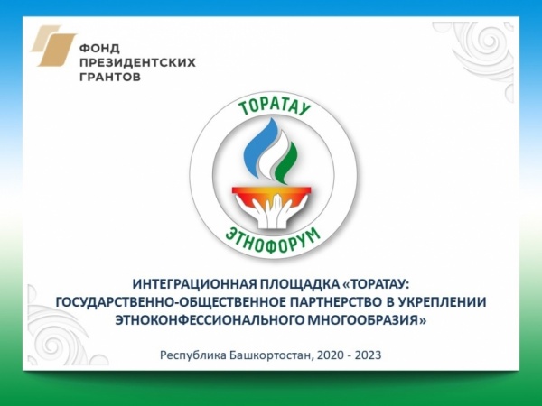 Республика Башкортостан приглашает на этнофорум «Торатау-2020»