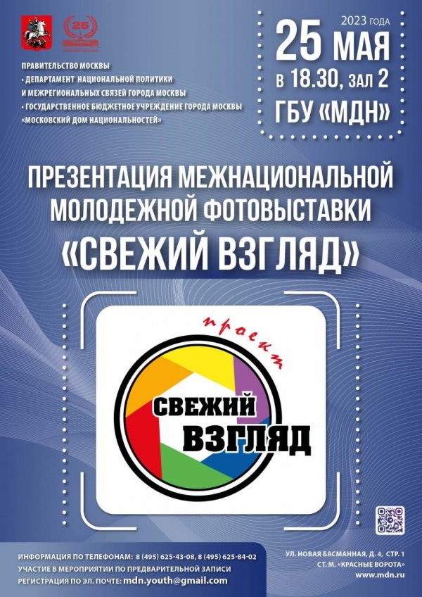 В Московском доме национальностей состоится презентация межнациональной молодёжной фотовыставки «Свежий взгляд»