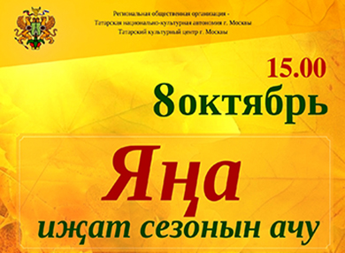 В Татарском культурном центре начался новый творческий сезон