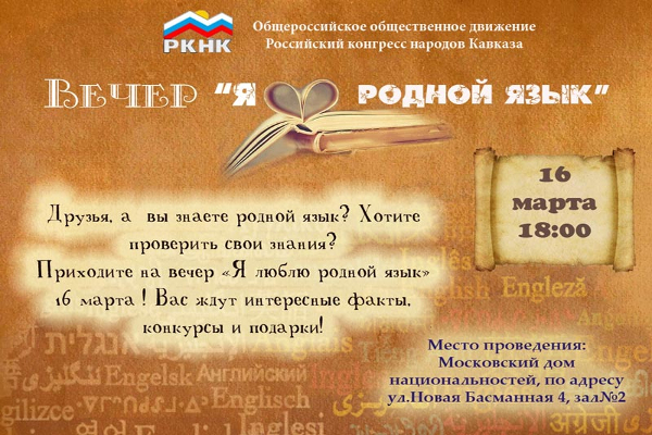 Итоговое мероприятие проекта "Я люблю родной язык" пройдет в Московском доме национальностей
