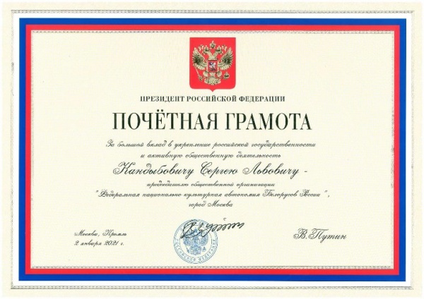 Поздравляем Председателя ФНКА Белорусов России С.Л.Кандыбовича с награждением Почетной грамотой Президента РФ