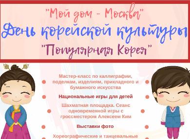 В Москве пройдёт день корейской культуры в рамках Московского детского фестиваля национальных культур "Мой дом-Москва" 