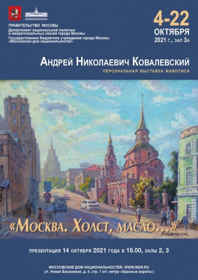 В Московском доме национальностей пройдет персональная выставка живописи Андрея Николаевича Ковалевского «Москва. Холст, масло…»