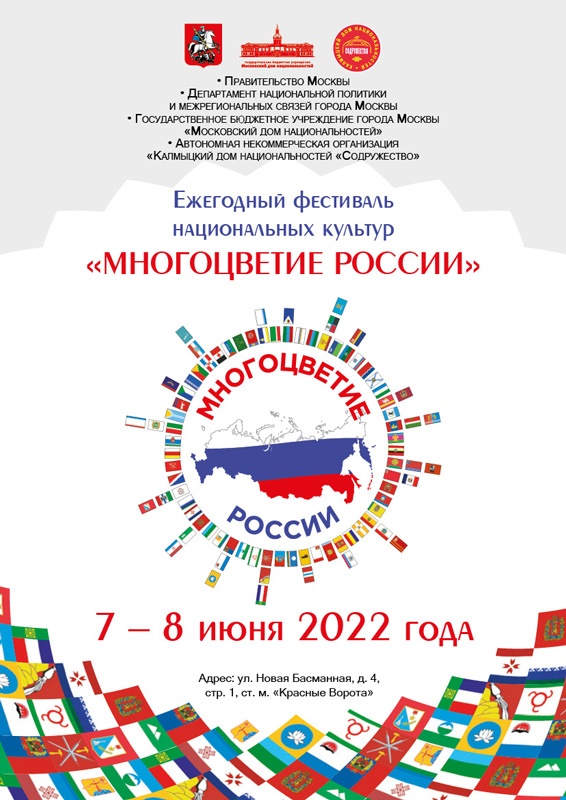 В МДН состоится «Ежегодный межрегиональный фестиваль национальных культур «Многоцветие России»