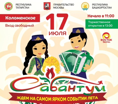 Московский «Сабантуй-2016» пройдет в Коломенском