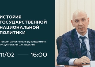 Состоялась трансляция первой лекции в рамках лектория «Национальная политика: вопросы и ответы»