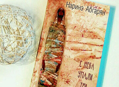 Роман Наринэ Абгарян об Армении номинирован на российскую премию