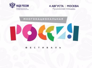 Фестиваль «Многонациональная Россия» состоится в Москве