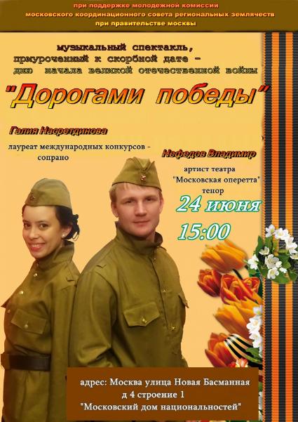 В Московском доме национальностей состоялся концерт «Дорогами Победы»