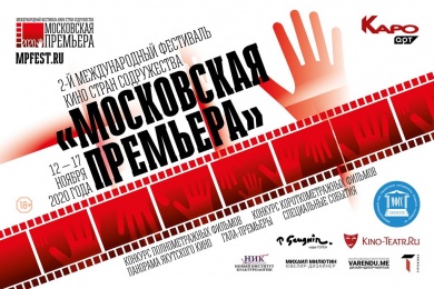 Призы 2ого Международного фестиваля кино стран Содружества "Московская премьера"