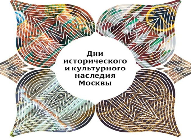 Москвичи выберут новые места для экскурсий программы "Дни культурного наследия"