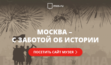 Онлайн-музей «Москва — с заботой об истории»