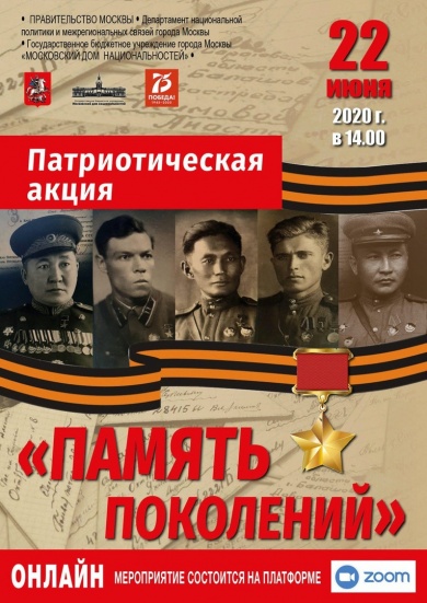 В Московском доме национальностей состоится патриотическая акция «Память поколений»