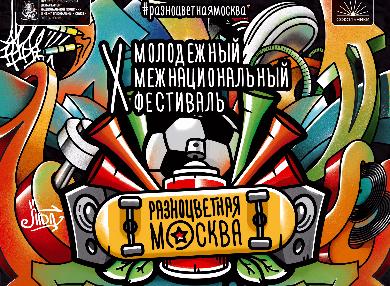 В парке Сокольники пройдет  X Молодёжный межнациональный фестиваль  «Разноцветная Москва»