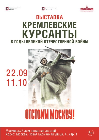 В Московском доме национальностей состоялось открытие выставки "Кремлевские курсанты в годы Великой Отечественной войны"