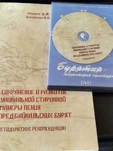 Книгу о традиционном пении предбайкальских бурят выпустили в Улан-Удэ