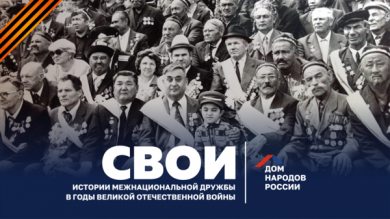 Дом народов России объявляет старт проекта «СВОИ»!