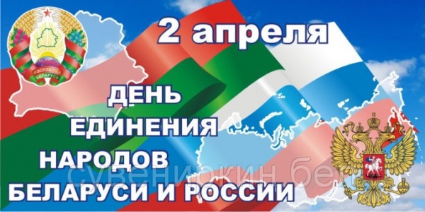 2 апреля — День единения народов России и Беларуси