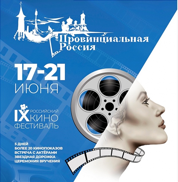 IX российского кинофестиваля «Провинциальная Россия»