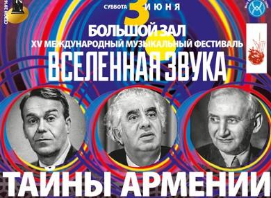 Концерт армянской классической музыки в Большом зале Московской консерватории