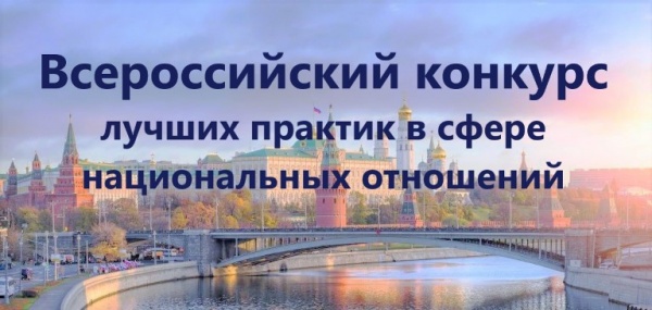 Стартовал IV Всероссийский конкурс лучших практик в сфере национальных отношений