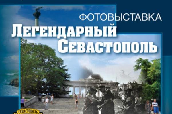 РОО «Севастопольское землячество» представляет фотовыставку «Легендарный Севастополь»