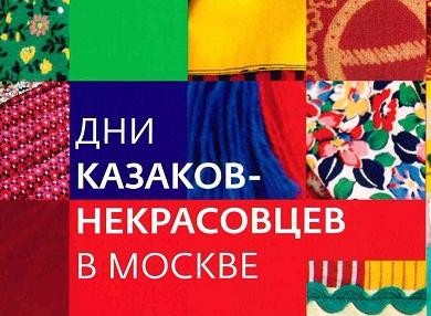 В Москве пройдет фестиваль «Дни казаков-некрасовцев»