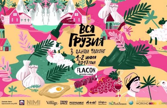 Грузинская ФНКА в России поддержит фестиваль «Вся Грузия в одном Флаконе»