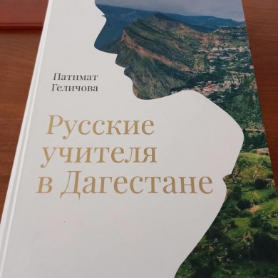 В Дагестане прошла презентация книги Патимат Геличовой «Русские учителя в Дагестане»