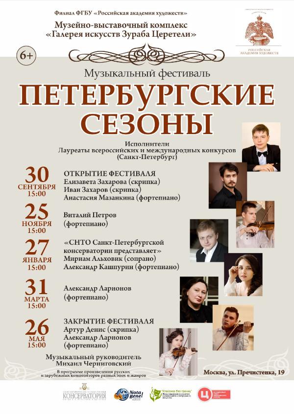 Музыкальный фестиваль "Петербуржские сезоны" пройдёт в Москве