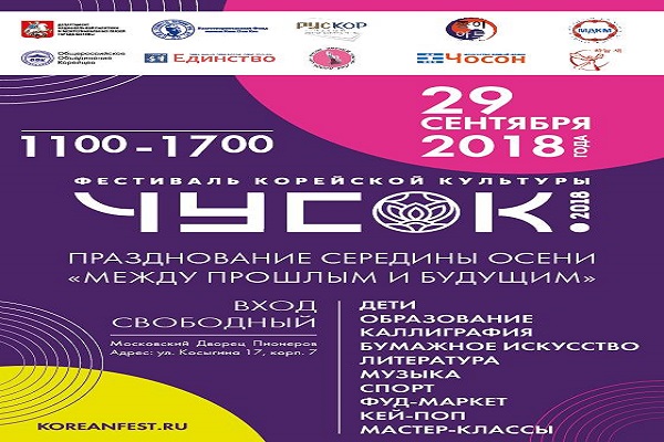 В Москве пройдет фестиваль корейской культуры “Чусок”