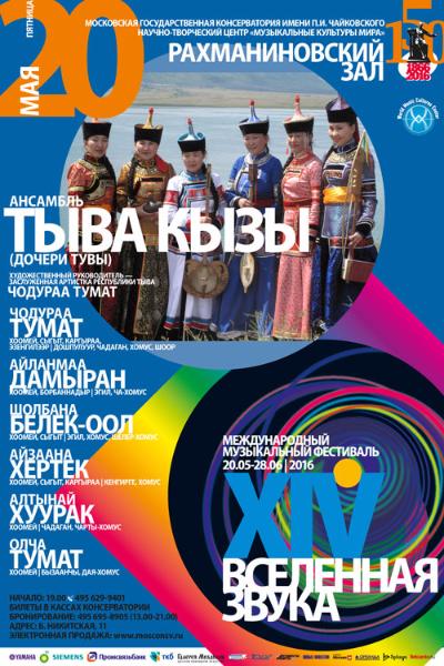 Московская консерватория приглашает на концерт группы «Тыва кызы»
