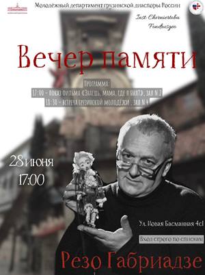 В Москве состоится вечер памяти Резо Габриадзе