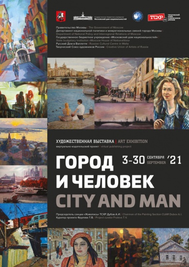 Виртуальная коллективная выставка живописи современных художников «Город и Человек»