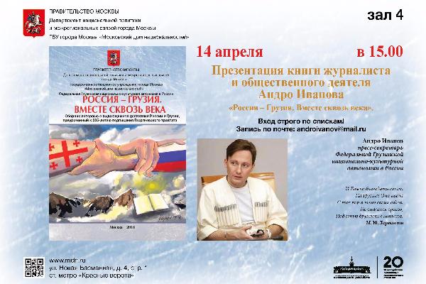 В Москве представят новую книгу о взаимоотношениях России и Грузии