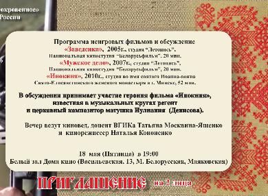Творческий вечер кинорежиссера Галины Адамович «Православная Беларусь» состоится в Москве.