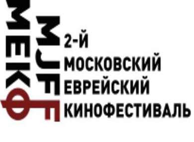  В столице во второй раз пройдет Московский еврейский кинофестиваль