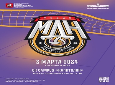 Состоится VI Межнациональный молодёжный волейбольный турнир «Кубок МДН»