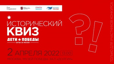 В рамках историко-культурного конкурса «Дети Победы. Битва за Москву» в столичном Музее Победы пройдет тематический квиз