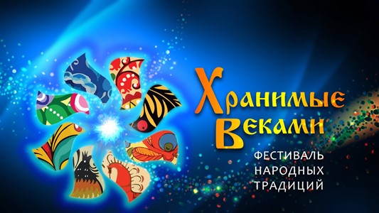 Всероссийский фестиваль народных традиций "Хранимые веками"